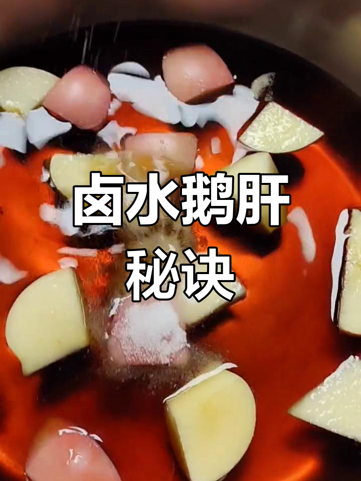 粉丝问卤水鹅肝做法,这是我做的分享