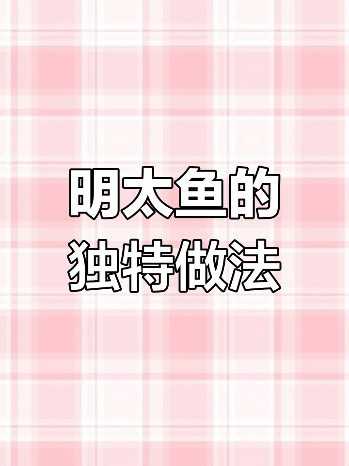 延边明太鱼：传统冻干美味，清明必备下酒菜