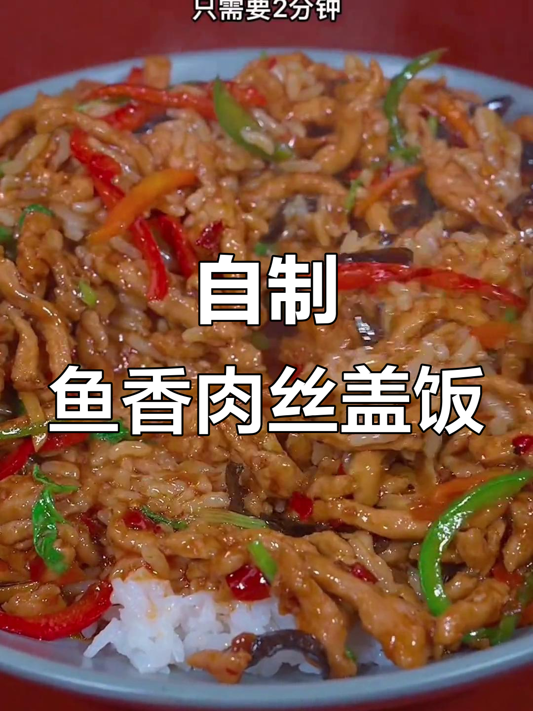 鱼香肉丝盖饭,简单又美味!学会这道菜,全家都夸你是大厨