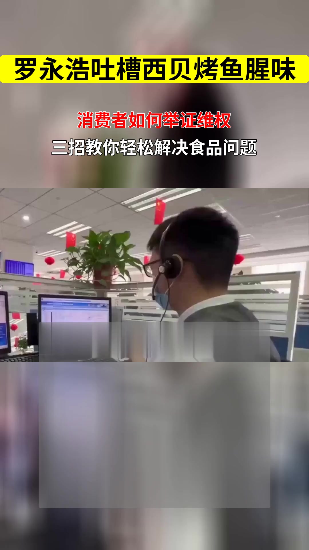 罗永浩吐槽西贝烤鱼有腥味 消费者如何举证证明食品存在问题