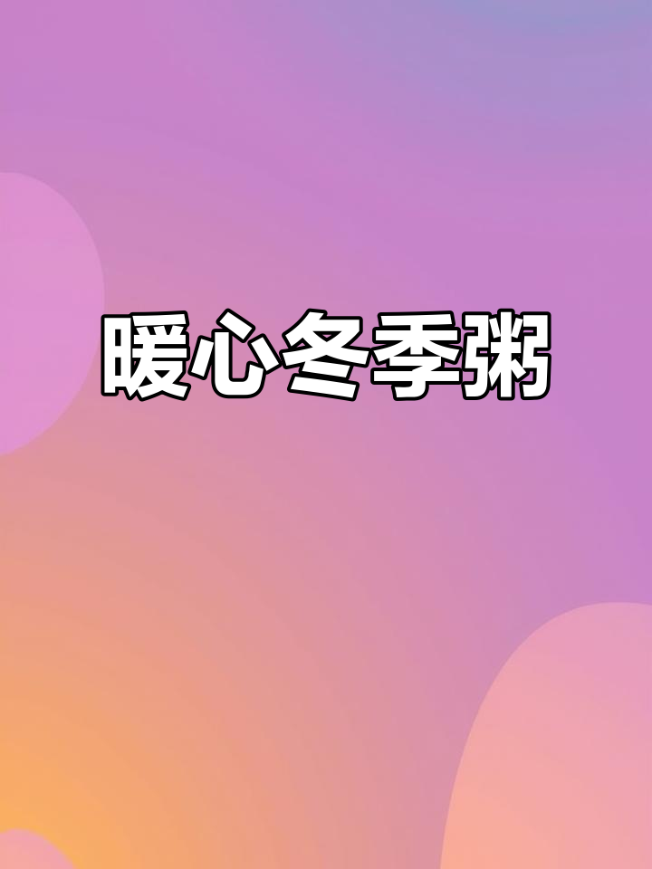 寒冬必备，红糖燕麦粥温暖全身，手脚再也不冷！