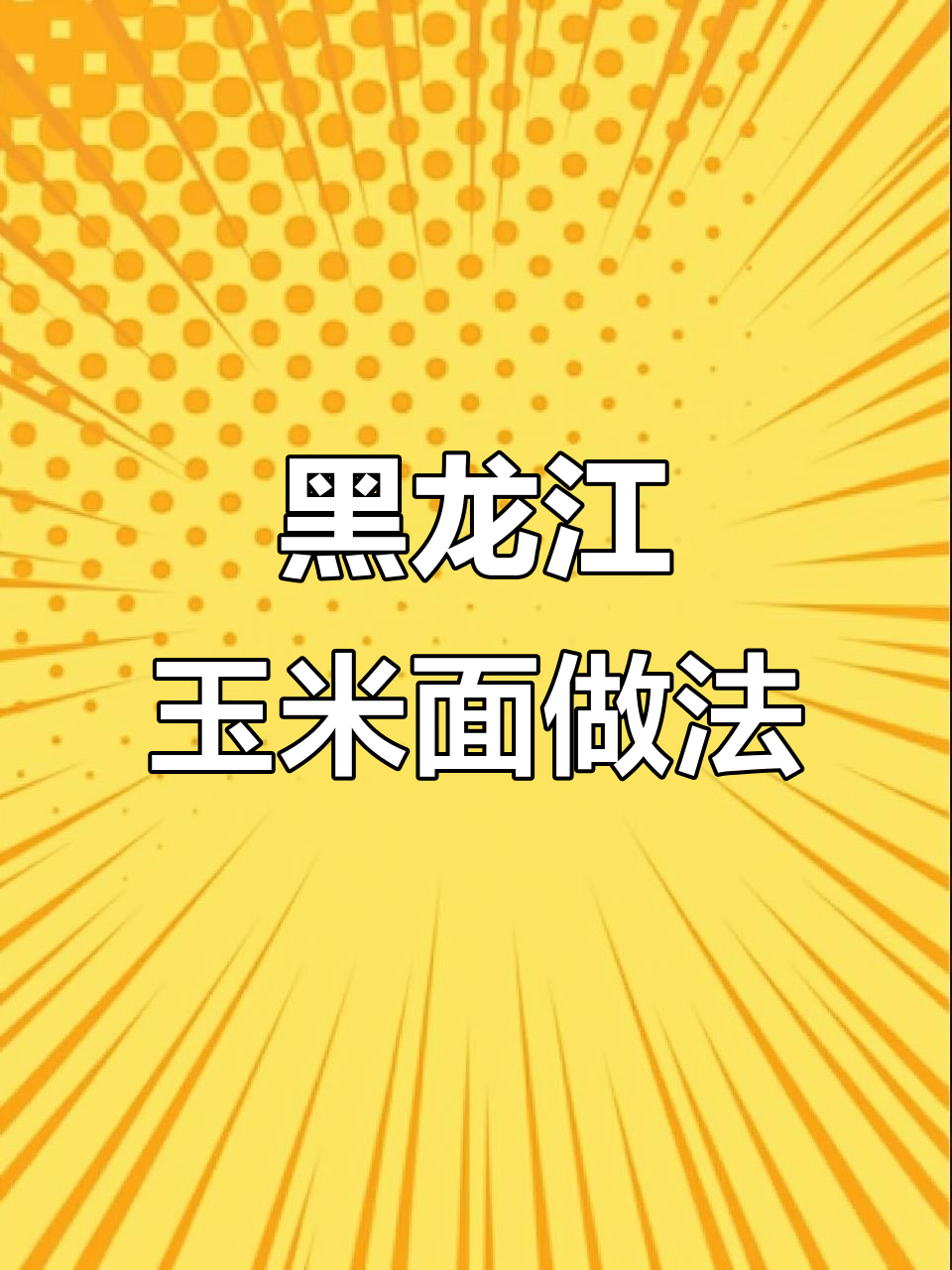 黑龙江特产玉米面条,细作代餐更美味