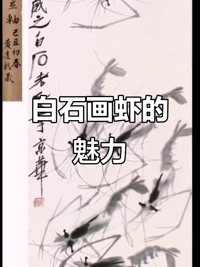 齐白石的墨虾:栩栩如生的水族世界