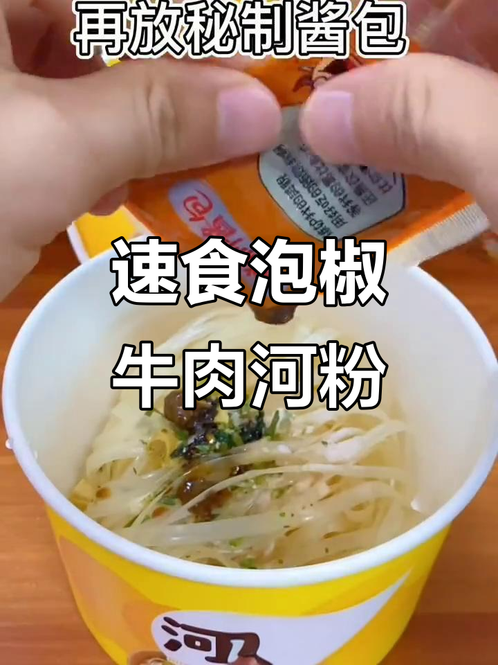 忙碌没时间做饭?试试泡椒牛肉河粉,爽滑又入味