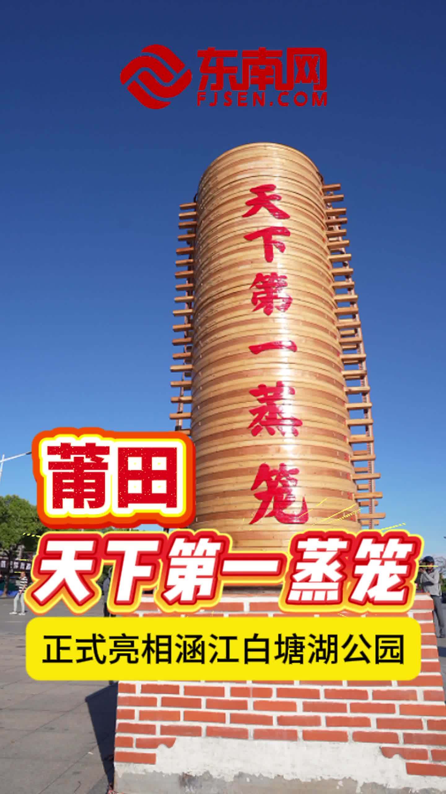 莆田“天下第一蒸笼”正式亮相涵江白塘湖公园,并将在国庆中秋龙舟·美食文化周活动中为游客蒸煮
