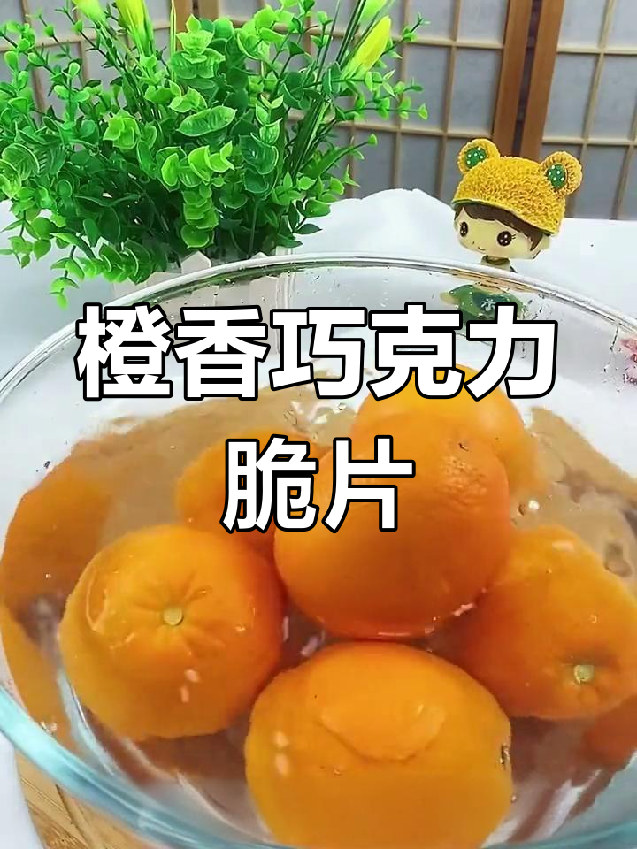 橙子巧克力脆片,酸甜可口