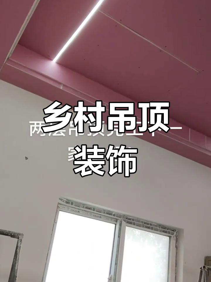 农村房屋吊顶装修效果图,打造温馨家居生活