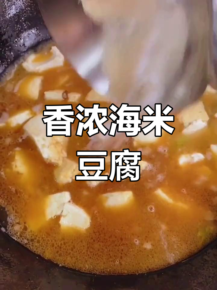 海米炖豆腐,家常美味做法