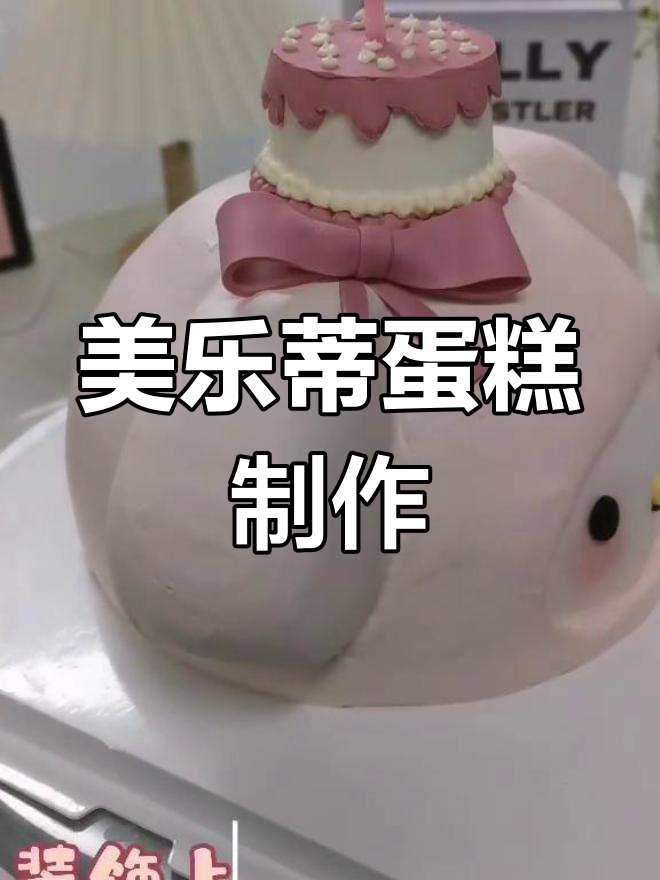 亲手做立体美乐蒂蛋糕,动物奶油带来超赞口感!