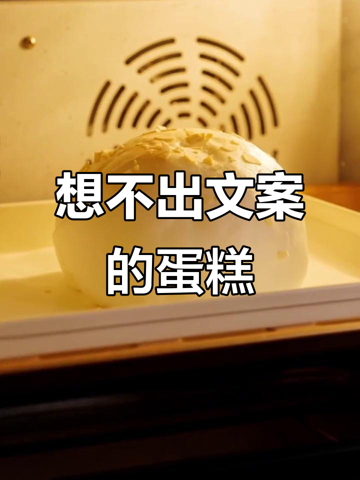 蛋糕文案想不出来?这款面包脑袋必爱!
