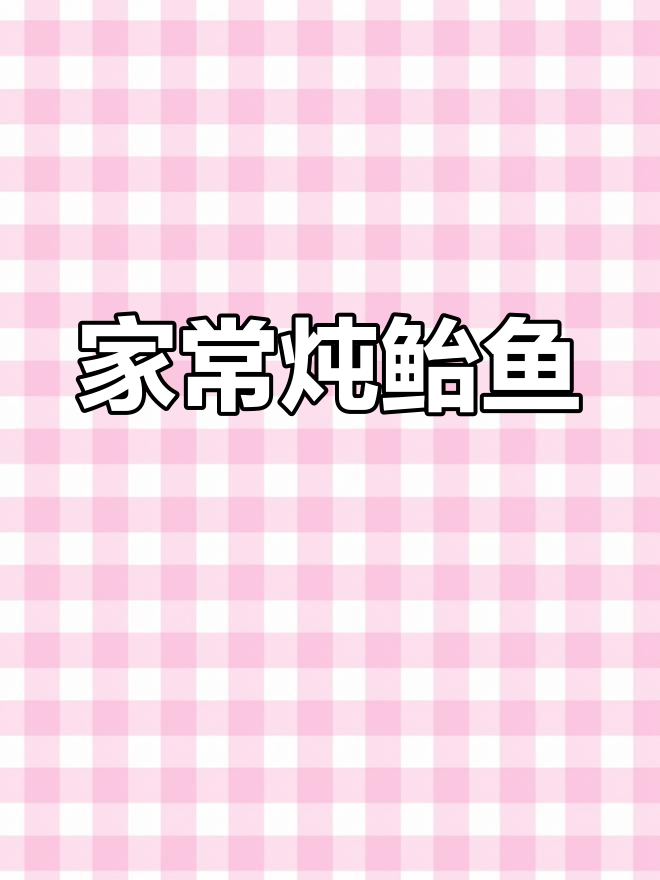 鲐鱼家常焖法,简单又美味