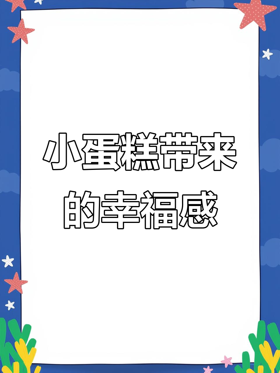 吃块小蛋糕,解压又治愈!