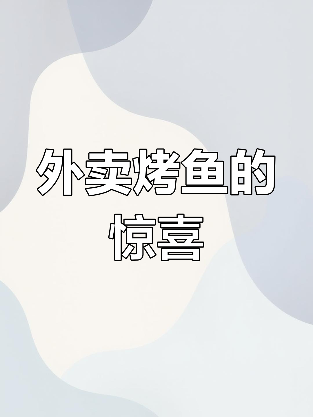 鱼酷外卖体验:新鲜美味到家