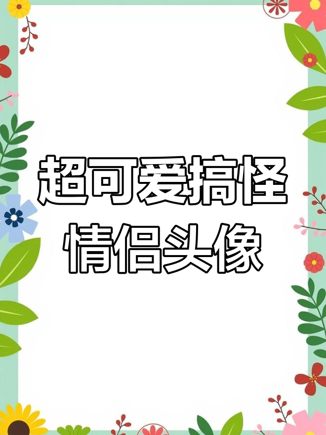 搞怪情侣头像,和男朋友一起用超有爱!