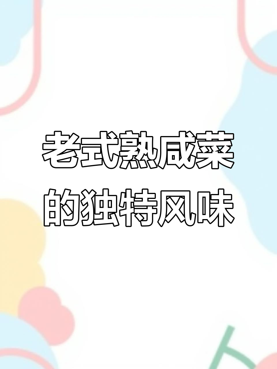 纯正东北老式熟咸菜,蒸芥菜疙瘩口感如牛肉面糊