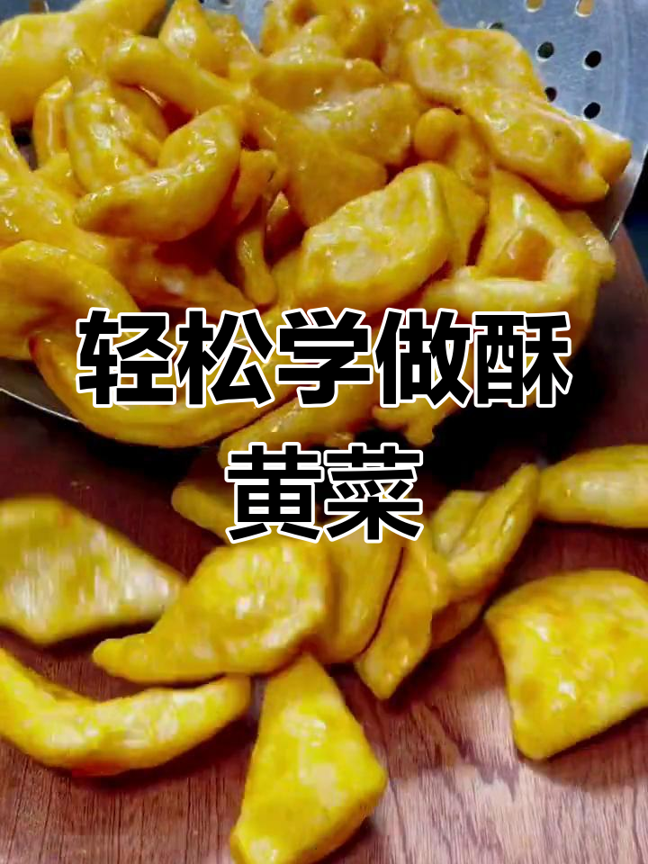 酥黄菜的做法技巧