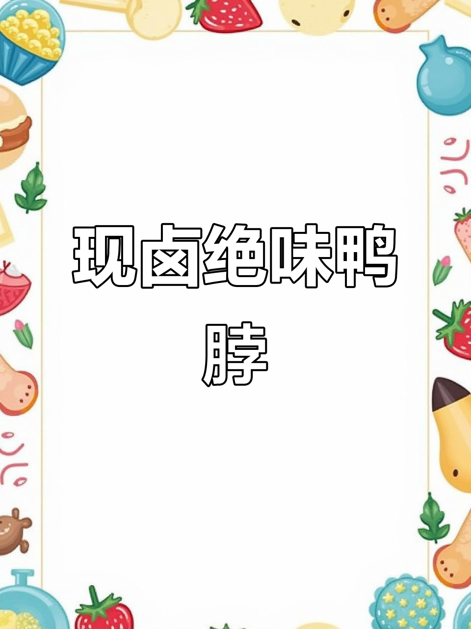 嘴没味?来点绝味鸭脖,现卤现捞太香了!