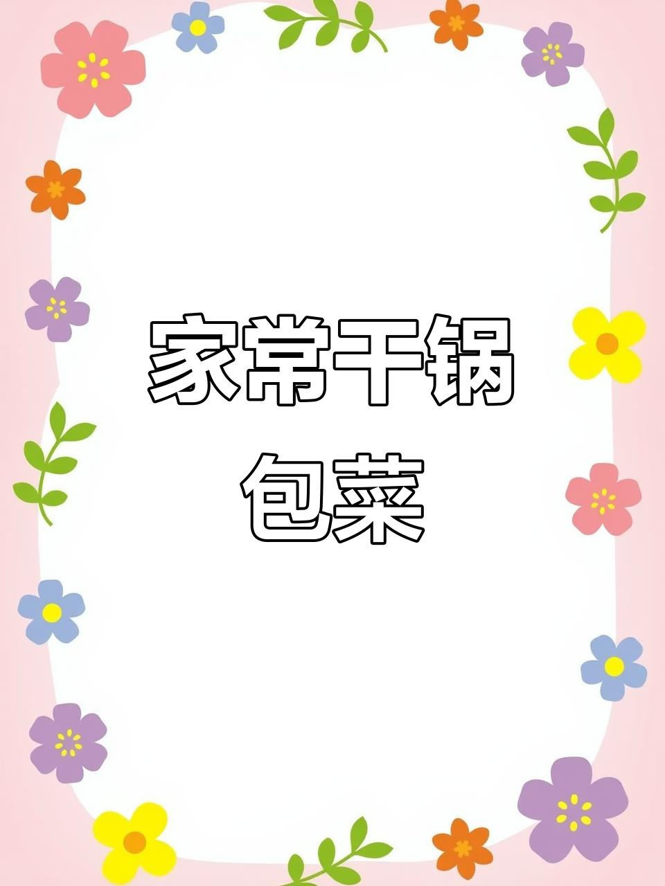 干锅包菜,香辣脆嫩又下饭,家常味十足