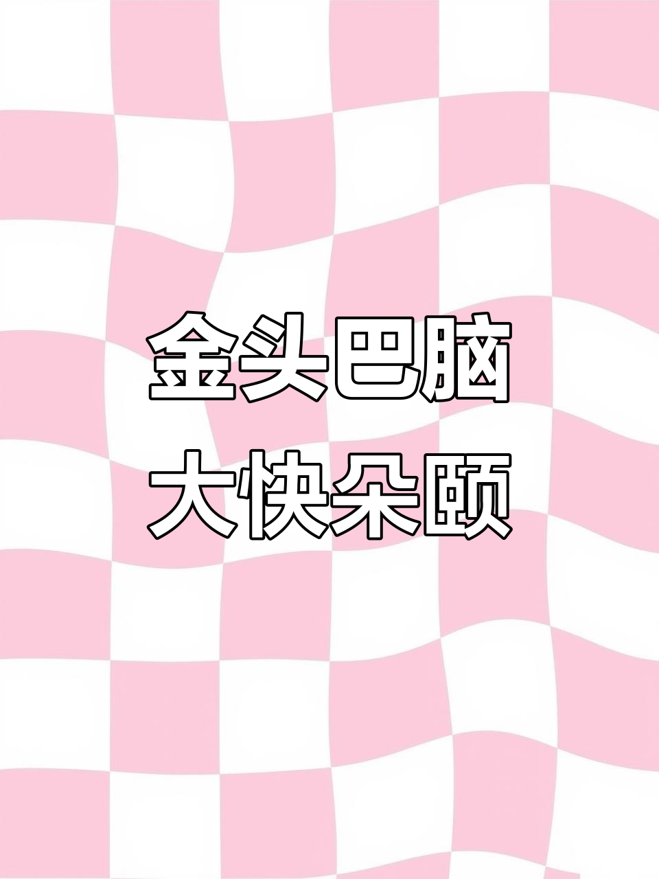 过年必吃金头巴脑,肉菜一网打尽!