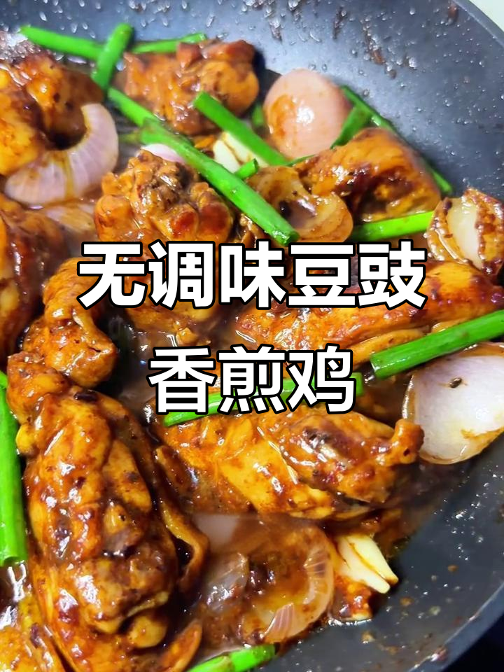 豆豉香煎鸡,无需调料,鲜嫩多汁,下饭神器