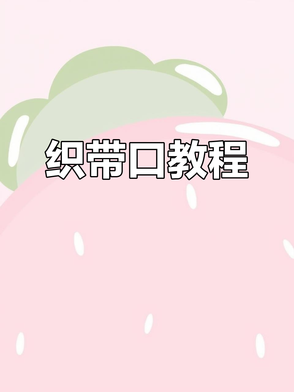 编织口袋袋口技巧,掌握鱼骨针法轻松搞定