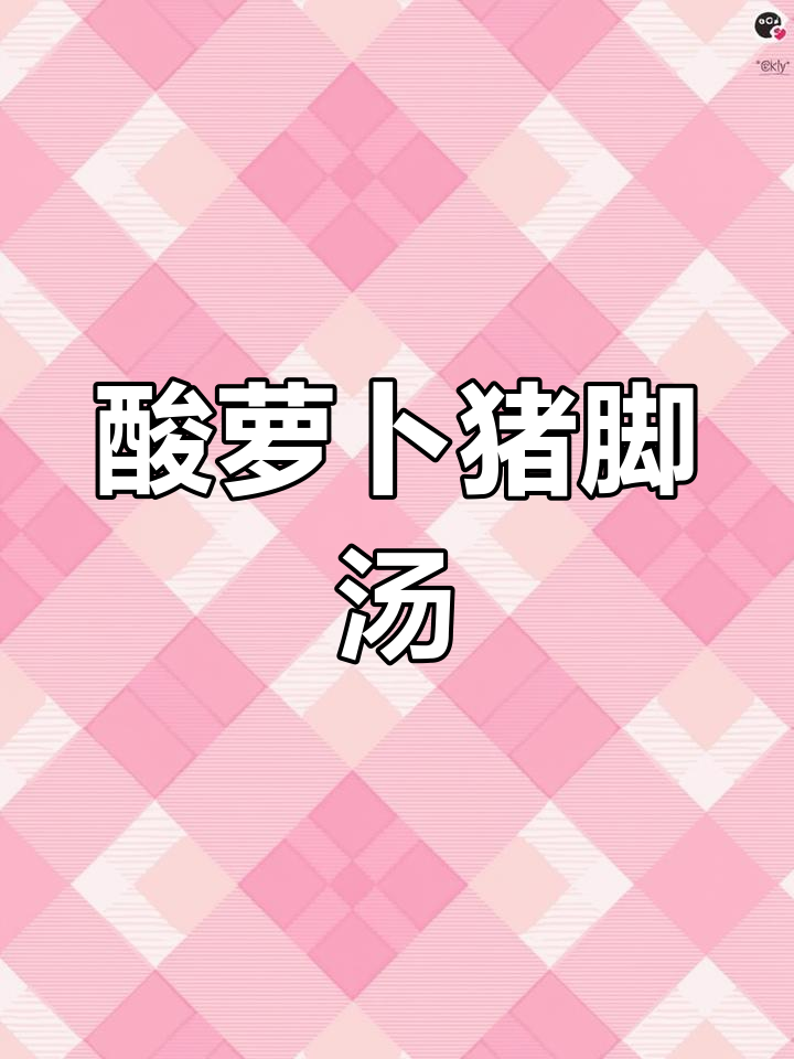 酸萝卜炖猪蹄,汤鲜味美,骨头都香!