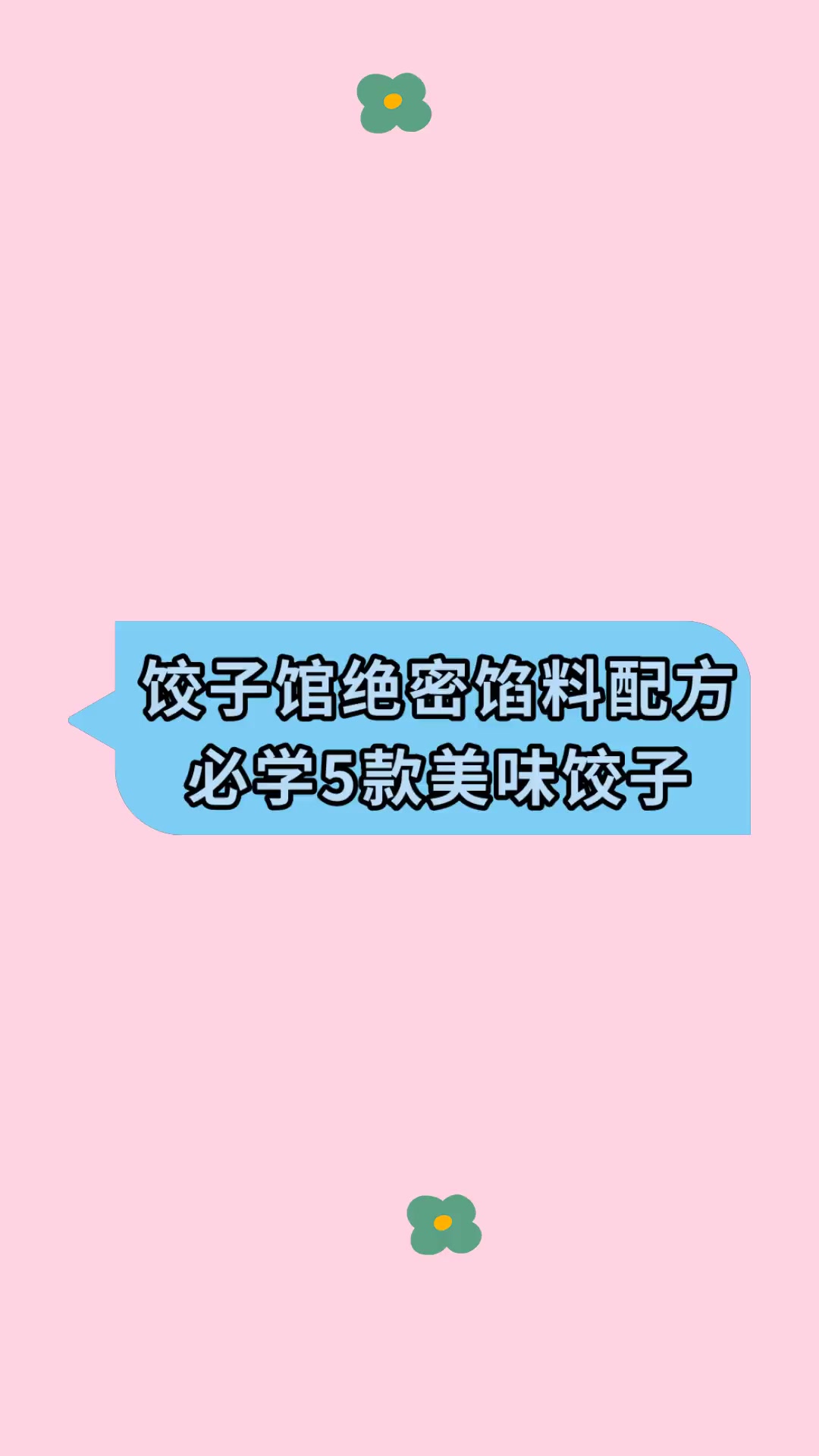 饺子馆绝密馅料配方必学5款美味饺子