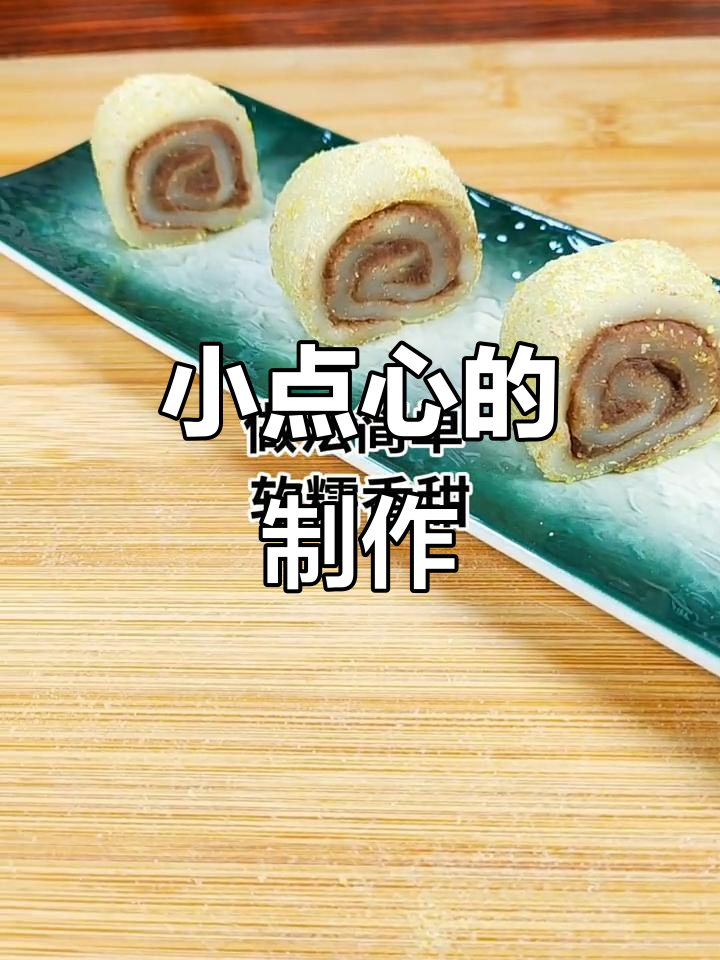 准备糯米粉、粘米粉等,做豆沙馅小点心