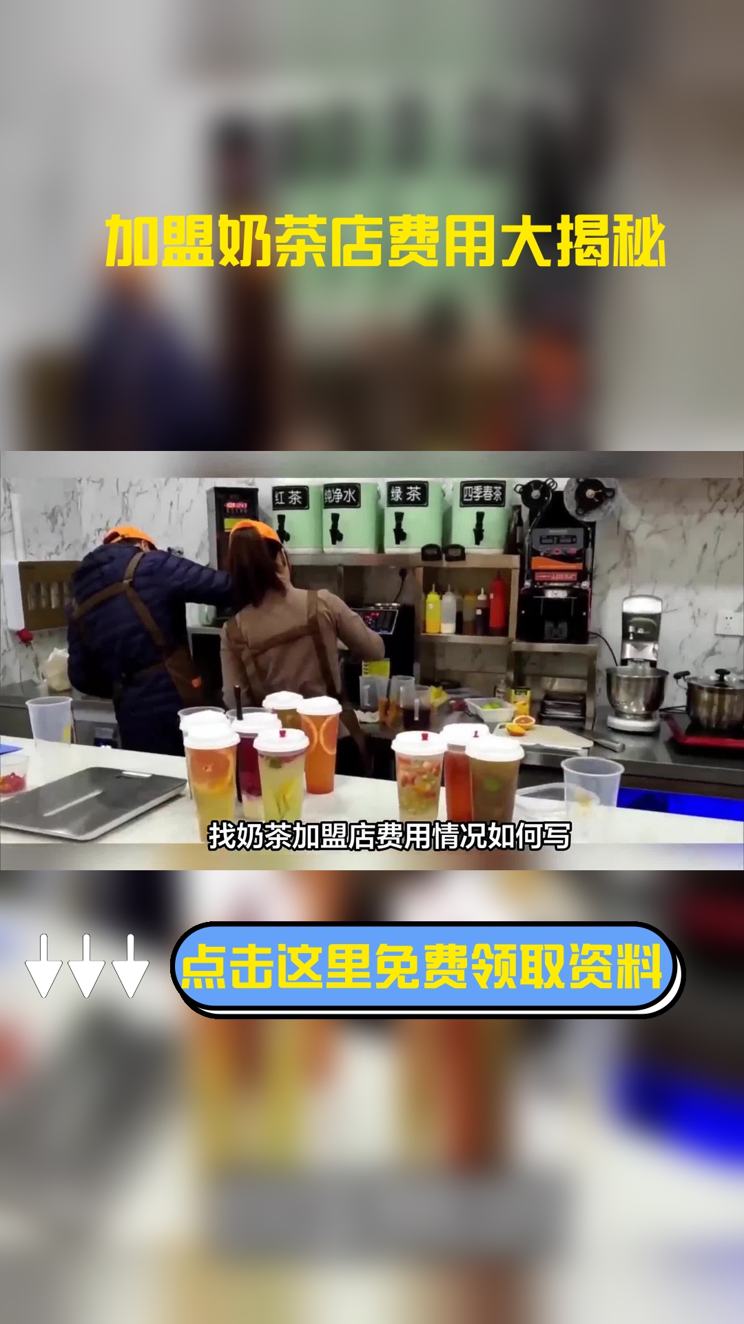 找奶茶加盟店费用情况如何写,以下信息要了解!