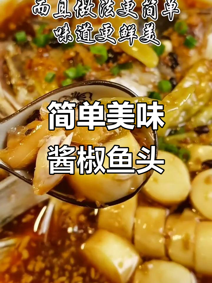 酱椒鱼头,鲜美不辣,蒸一蒸轻松搞定