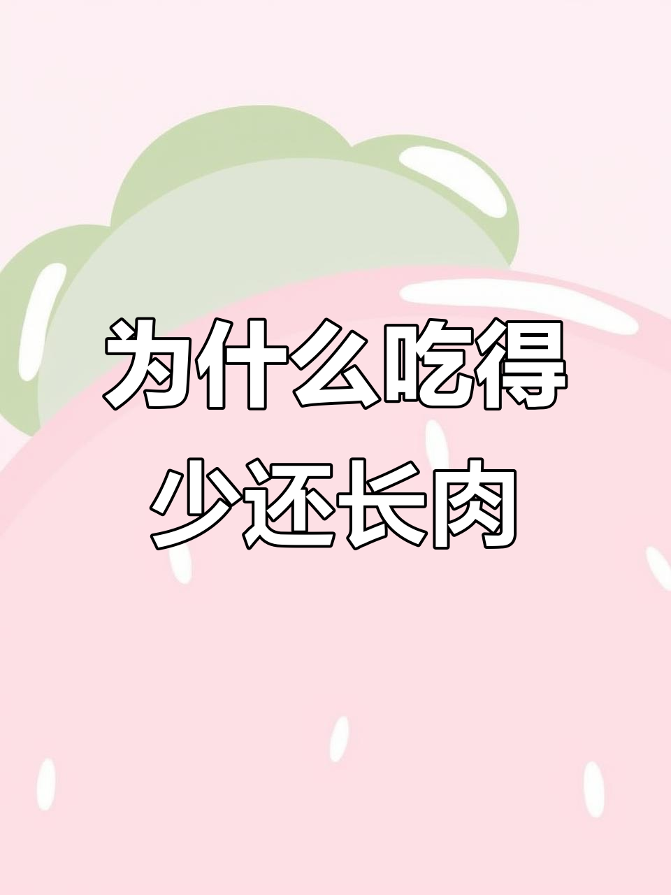 吃得不多却发胖?学会看营养成分表,热量超乎想象