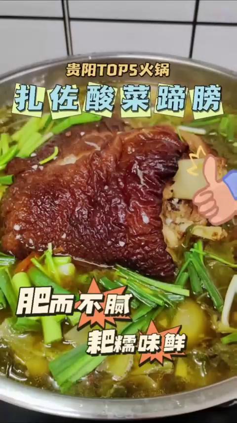 扎佐酸菜蹄膀，肥而不腻，耙糯味美，在家轻松拿捏！