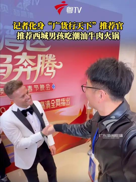 记者化身“广货行天下”推荐官 推荐西城男孩吃潮汕牛肉火锅