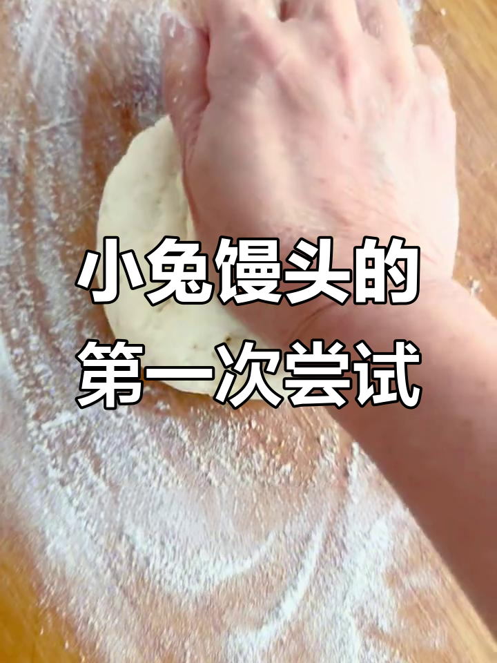 今天尝试做小兔子馒头,虽然丑了点,但孙女很喜欢!
