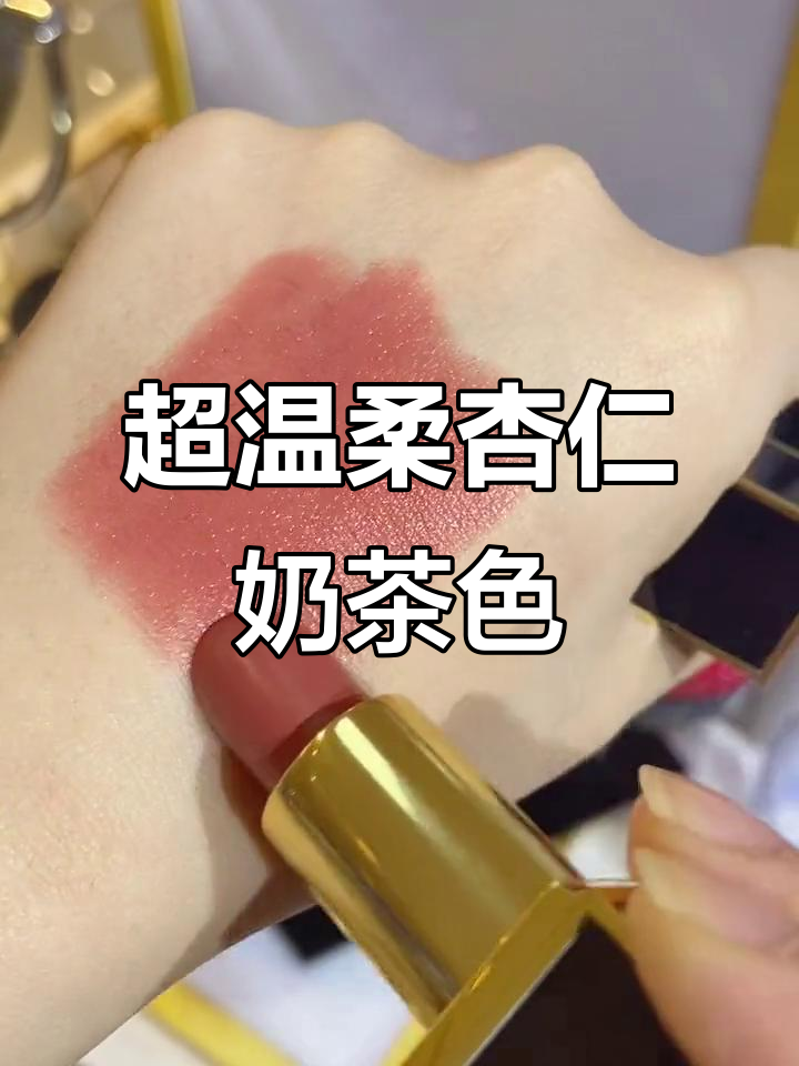 素颜也能涂的杏仁奶茶色,超显白!