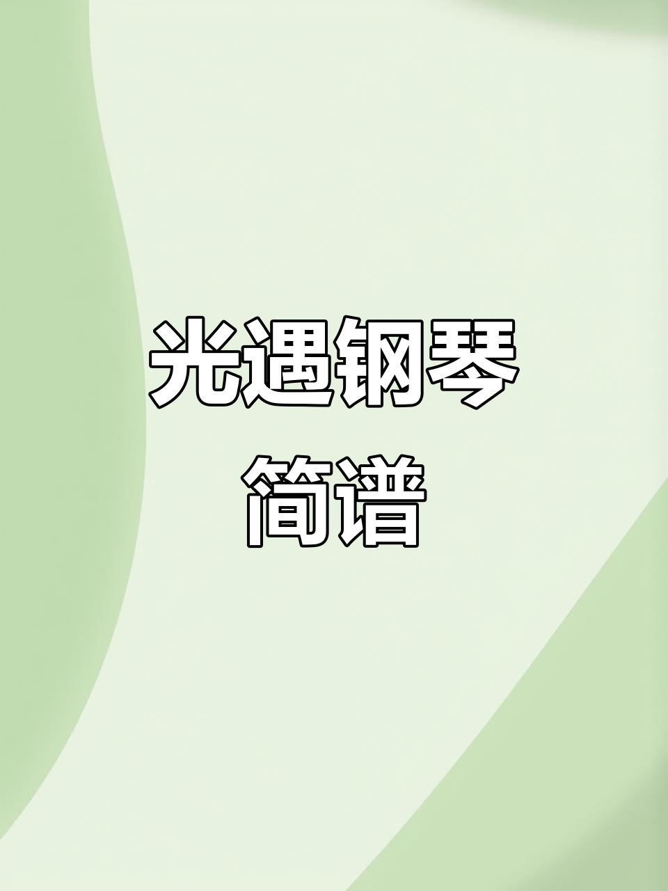 光遇钢琴琴谱分享,轻松弹奏花日之歌
