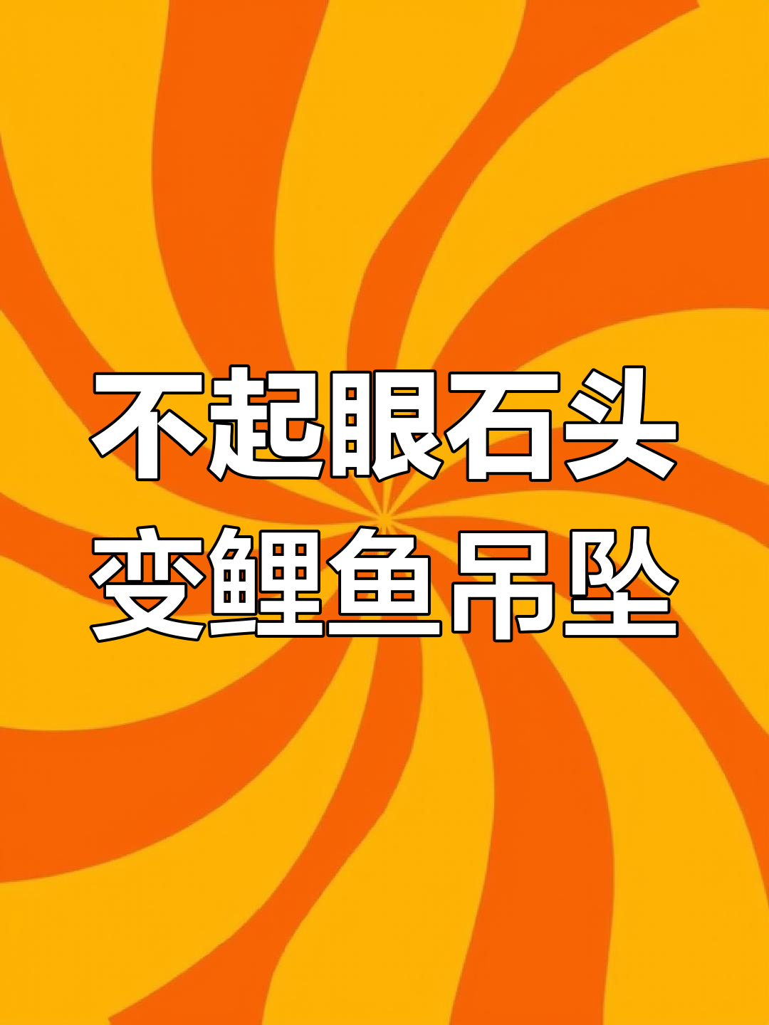 发现一块不起眼的石头,雕刻成鲤鱼吊坠送女儿高考惊喜
