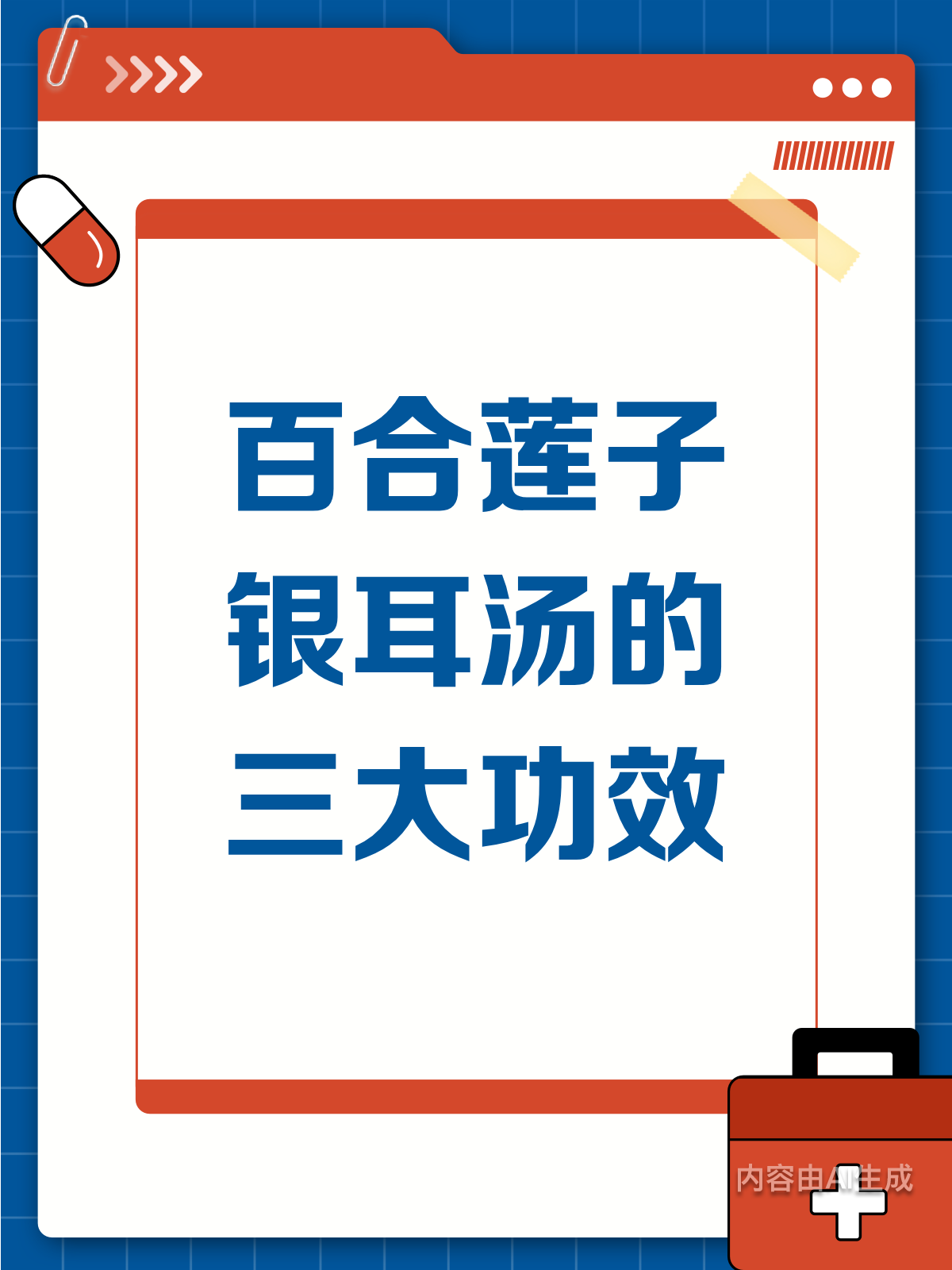 揭秘!百合莲子银耳汤的3大功效