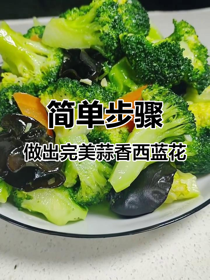 在家做蒜蓉西兰花,翠绿又美味的小窍门