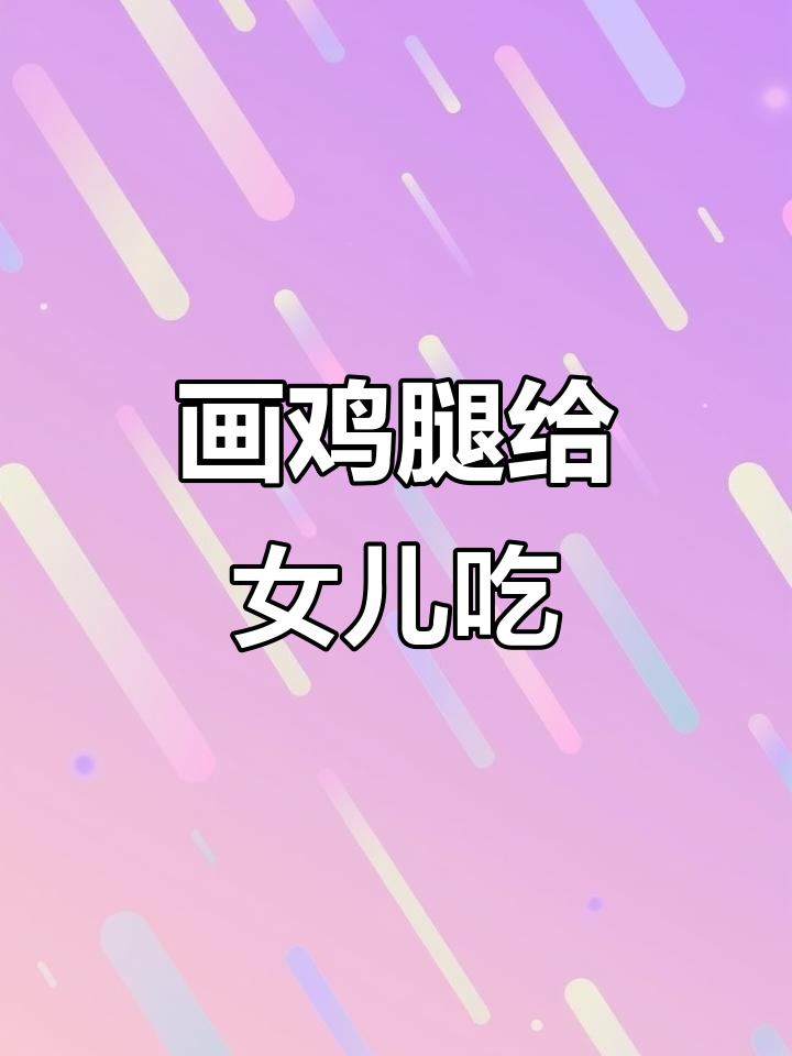女儿嘴馋想吃鸡腿,懒得做就画一个给她