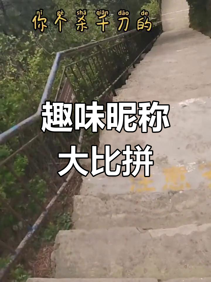 幽默又含蓄,你还有哪些俏皮昵称?
