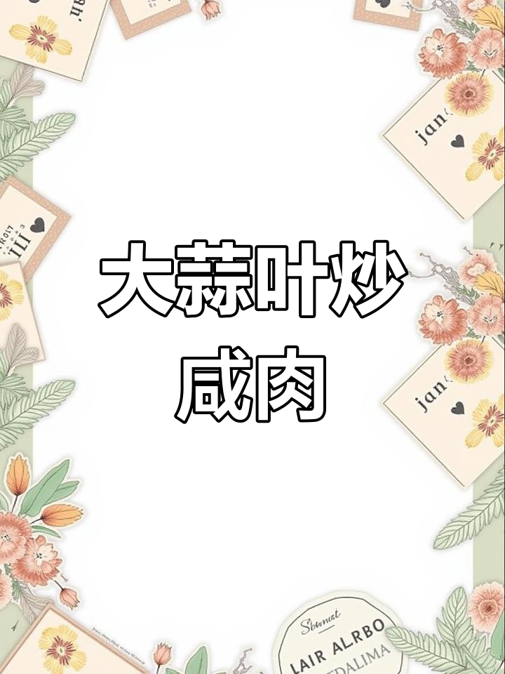 春天大蒜叶炒咸肉,家常下饭新做法