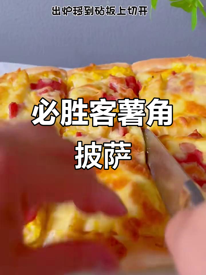 复刻必胜客薯角培根披萨，完美还原经典味道