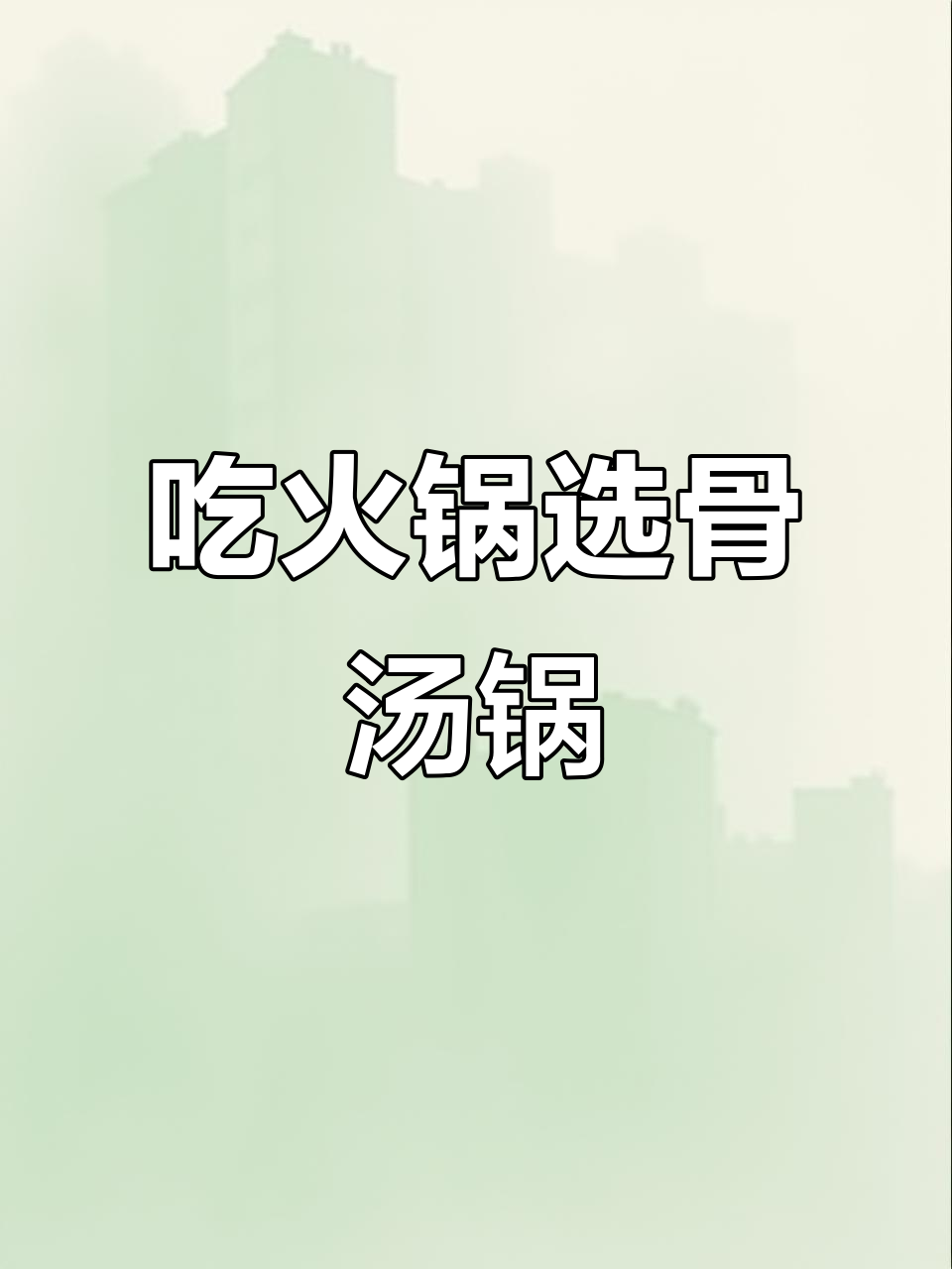 亲戚聚会火锅必备,骨汤锅底走起!