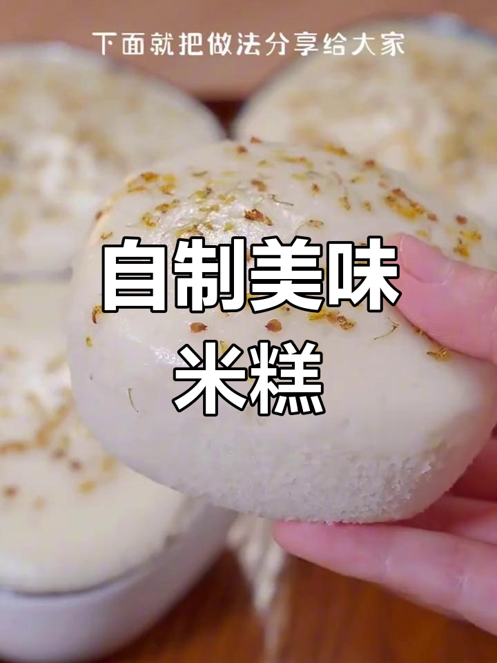8种米糕发糕做法,软糯香甜家庭版