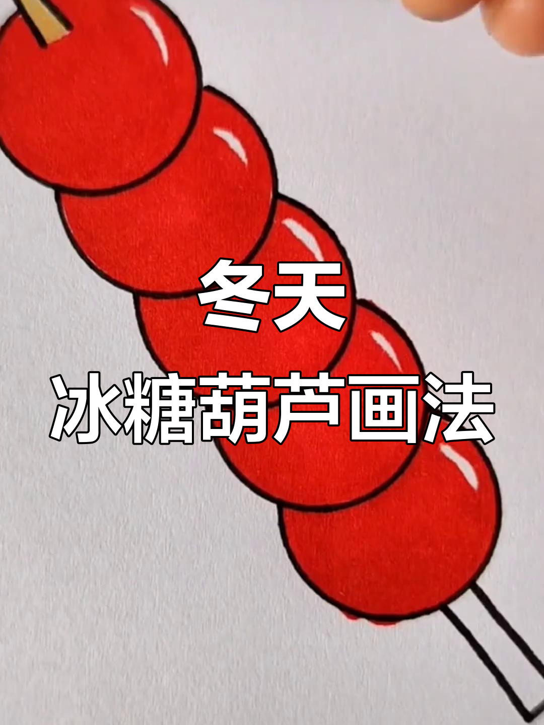 冬季美食冰糖葫芦简笔画,步骤简单又有趣