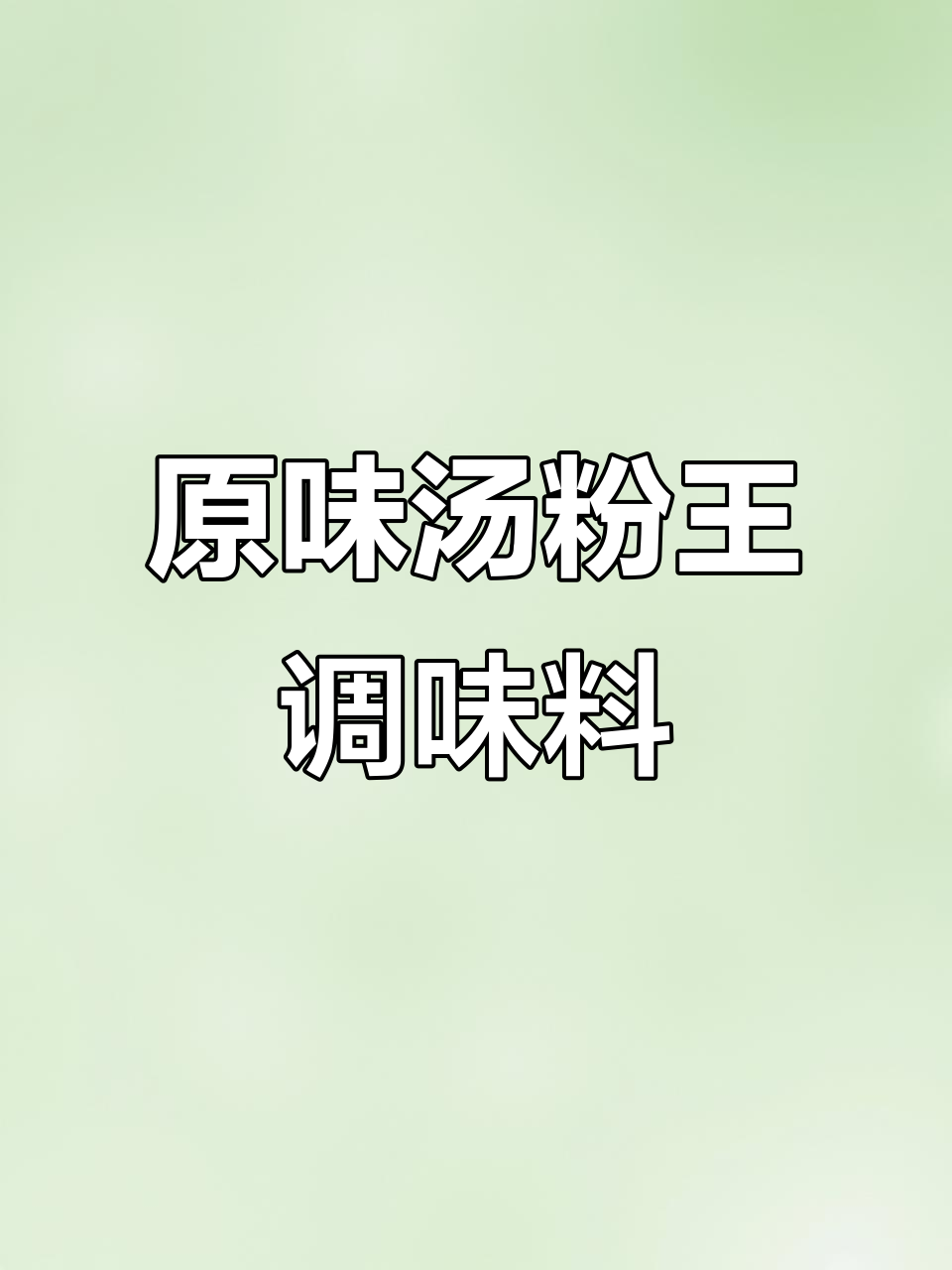 原味汤粉王调料包,一包搞定美味汤底