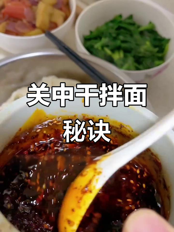 30年关中干拌面秘籍,家常做法分享!