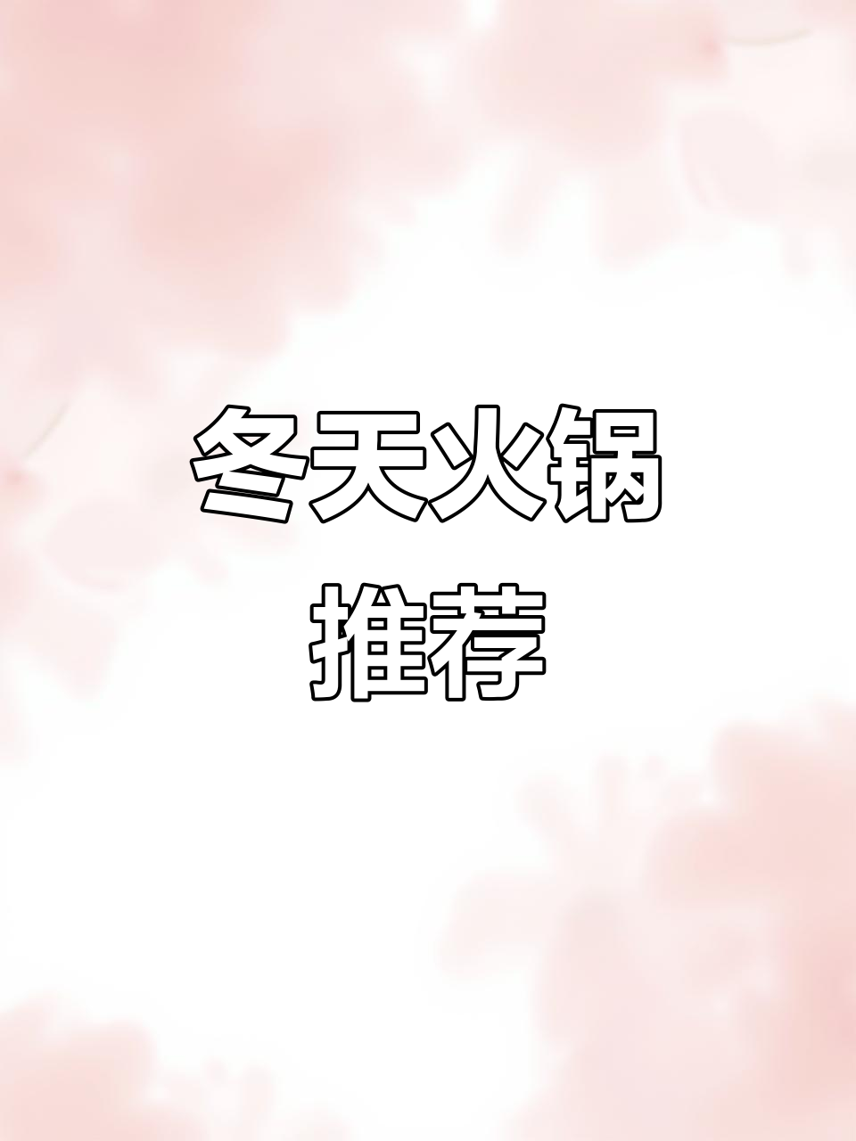 冬季火锅必吃羊蝎子,高钙羊肉搭配秘制芝麻酱