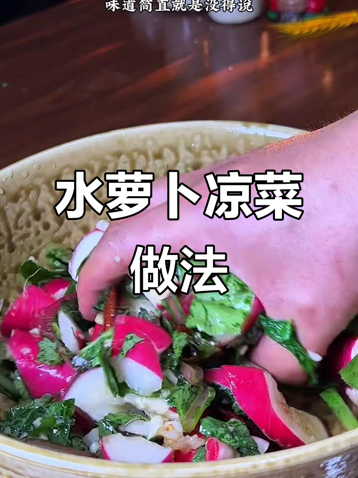 清爽脆嫩水萝卜,香辣拌法让你停不下来